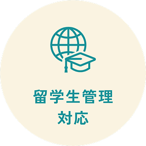 留学生管理対応
