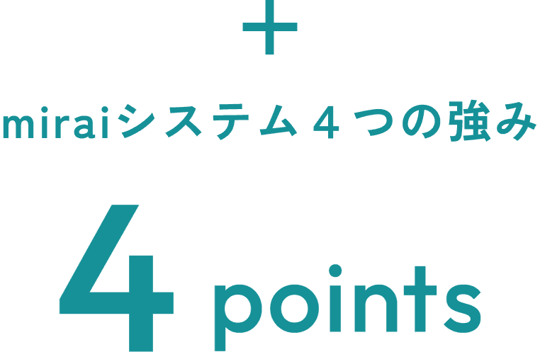 miraiシステム4つの強み